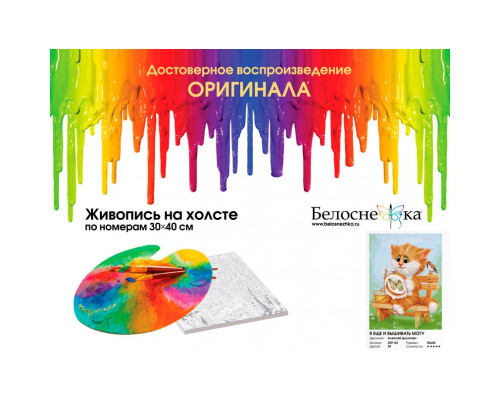 Картина по номерам на холсте "Я еще и вышивать могу" от "Белоснежка"