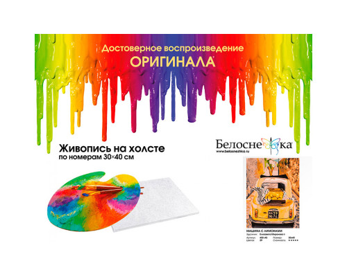 Картина по номерам на холсте "Машина с лимонами" от "Белоснежка"