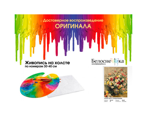Картина по номерам на холсте "Ренуар. Ваза с хризантемами" от "Белоснежка"