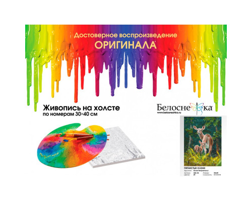 Картина по номерам на холсте "Пятнистые олени" от "Белоснежка"