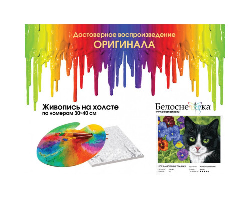 Картина по номерам на холсте "Кот в анютиных глазках" от "Белоснежка"