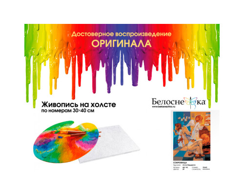 Картина по номерам на холсте "Сокровища" от "Белоснежка"
