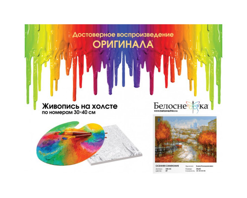 Картина по номерам на холсте "Осенняя симфония" от "Белоснежка"