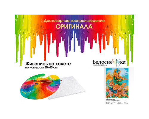 Картина по номерам на холсте "Тайная жизнь (картина + магнит)" от "Белоснежка"
