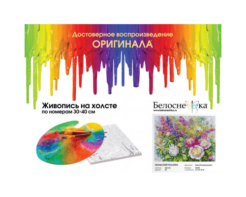 Картина по номерам на холсте "Июньский полонез" от "Белоснежка"