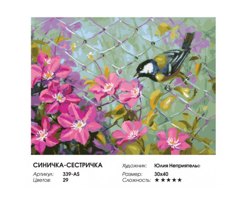 Картина по номерам на холсте "Синичка-сестричка" от "Белоснежка"