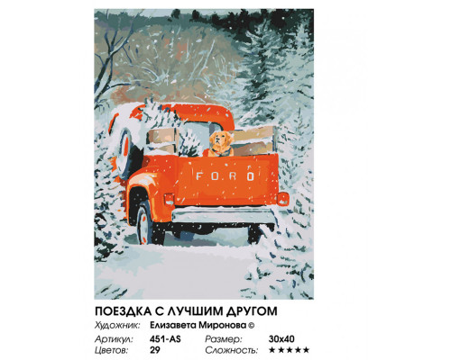 Картина по номерам на холсте "Поездка с лучшим другом" от "Белоснежка"