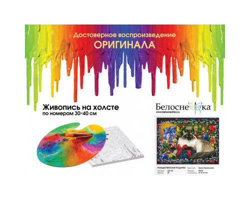 Картина по номерам на холсте "Рождественские подарки" от "Белоснежка"