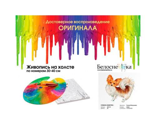 Картина по номерам на холсте "Собака-бабочка" от "Белоснежка"
