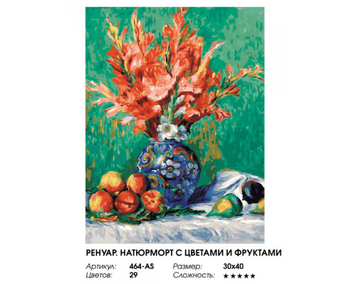 Картина по номерам на холсте "Ренуар. Натюрморт с цветами и фруктами" от "Белоснежка"