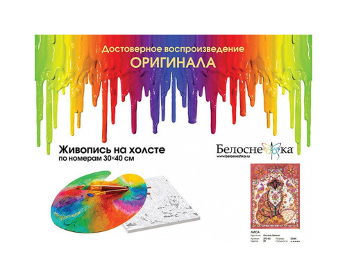 Картина по номерам на холсте "Лиса" (уценка) от "Белоснежка"