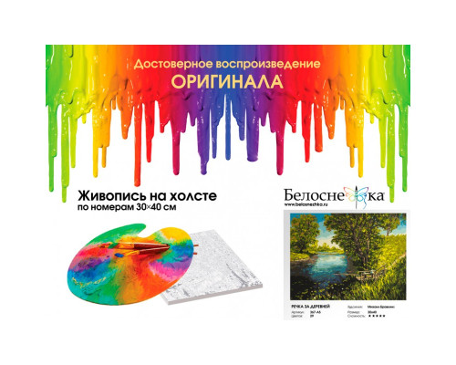 Картина по номерам на холсте "Речка за деревней" от "Белоснежка"