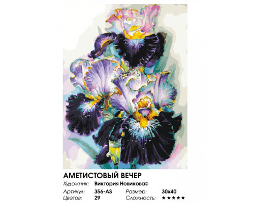 Картина по номерам на холсте "Аметистовый вечер" от "Белоснежка"