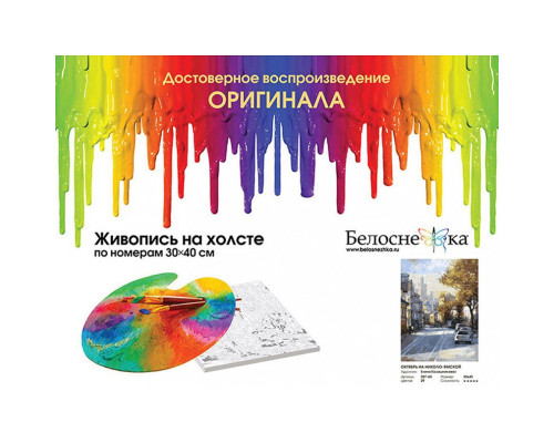 Картина по номерам на холсте "Октябрь на Николо-Ямской" от "Белоснежка"