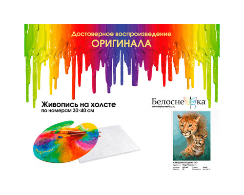 Картина по номерам на холсте "Священное единство" от "Белоснежка"