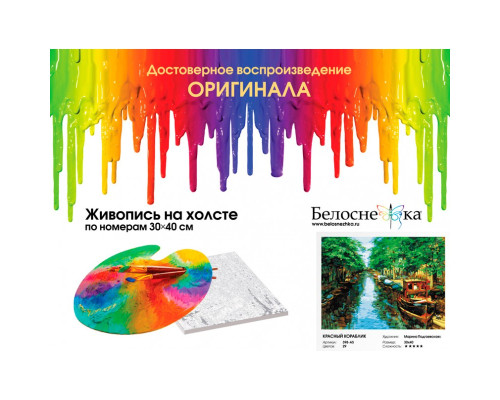 Картина по номерам на холсте "Красный кораблик" от "Белоснежка"