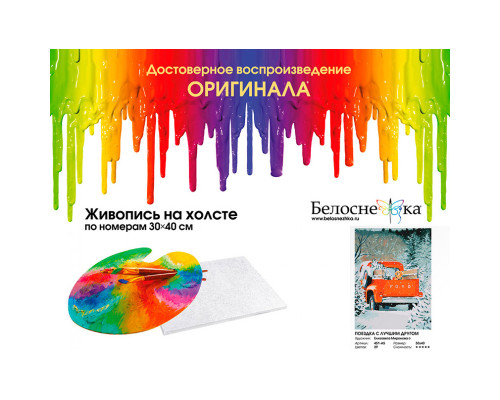 Картина по номерам на холсте "Поездка с лучшим другом" от "Белоснежка"