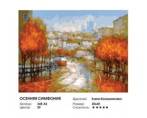 Картина по номерам на холсте "Осенняя симфония" от "Белоснежка"