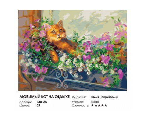 Картина по номерам на холсте "Любимый кот на отдыхе" от "Белоснежка"