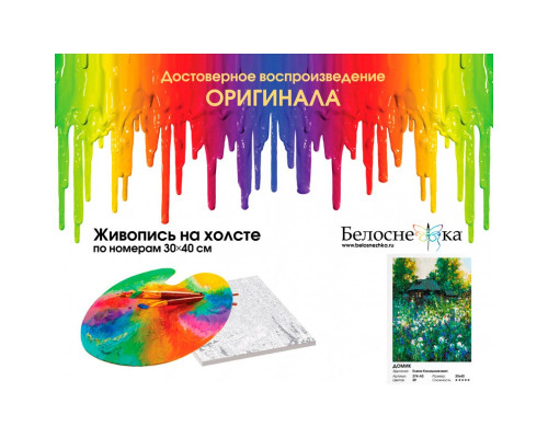 Картина по номерам на холсте "Домик" от "Белоснежка"