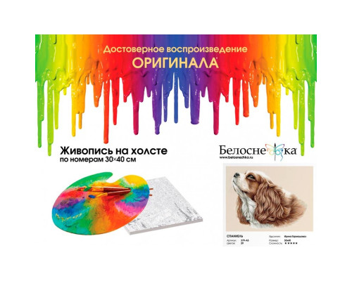 Картина по номерам на холсте "Спаниель" от "Белоснежка"