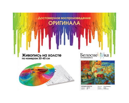 Картина по номерам на холсте "Ночные новости (картина + магнит)" от "Белоснежка"