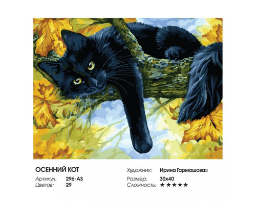 Картина по номерам на холсте "Осенний кот" от "Белоснежка"