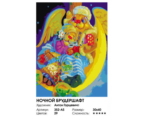 Картина по номерам на холсте "Ночной брудершафт" от "Белоснежка"
