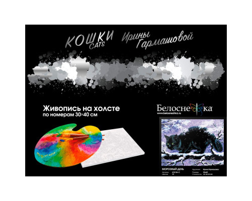 Картина по номерам на холсте "Морозный день" от "Белоснежка"