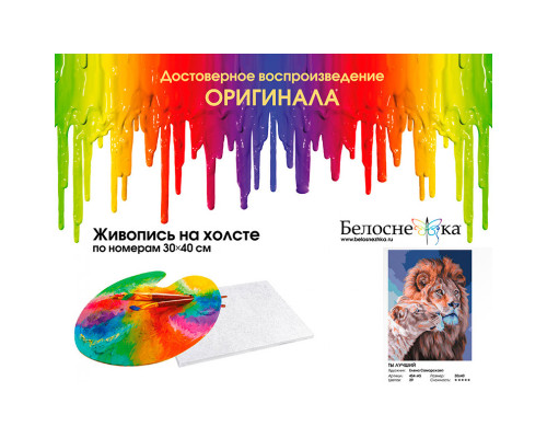 Картина по номерам на холсте "Ты лучший" от "Белоснежка"