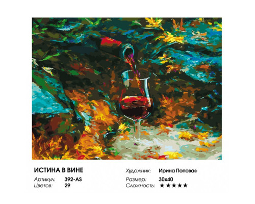 Картина по номерам на холсте "Истина в вине" от "Белоснежка"