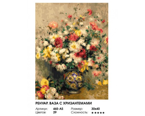 Картина по номерам на холсте "Ренуар. Ваза с хризантемами" от "Белоснежка"
