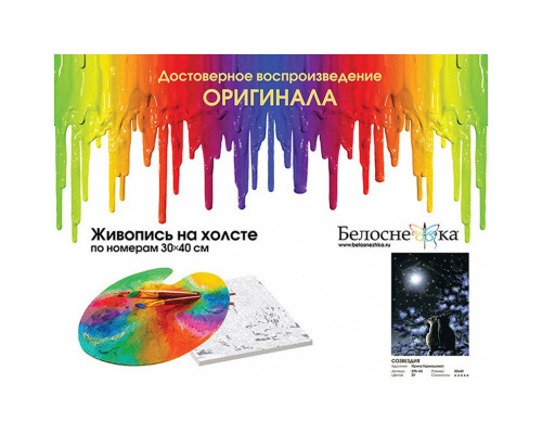 Картина по номерам на холсте "Созвездия" от "Белоснежка"