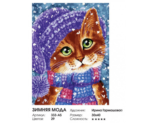 Картина по номерам на холсте "Зимняя мода" от "Белоснежка"