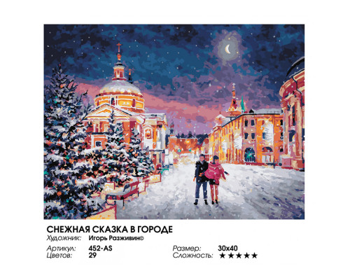 Картина по номерам на холсте "Снежная сказка в городе" от "Белоснежка"
