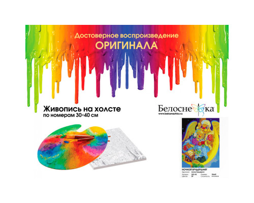Картина по номерам на холсте "Ночной брудершафт (картина + магнит)" от "Белоснежка"