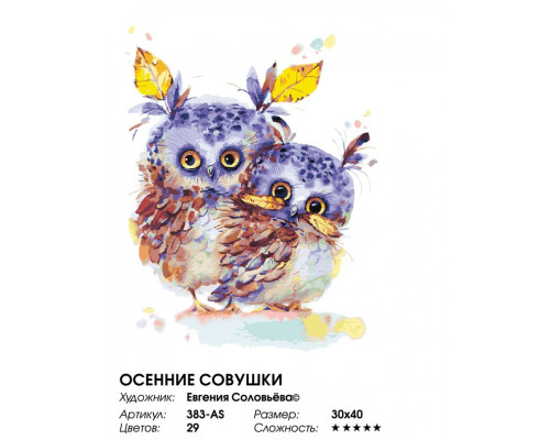 Картина по номерам на холсте "Осенние совушки" от "Белоснежка"