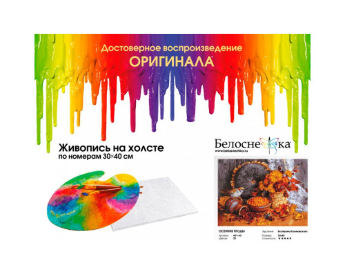 Картина по номерам на холсте "Осенние ягоды" от "Белоснежка"