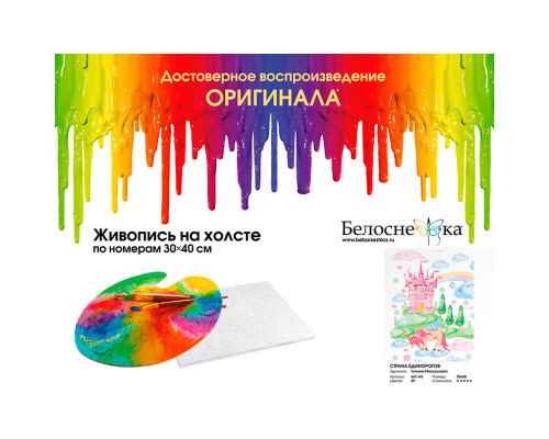 Картина по номерам на холсте "Страна единорогов" от "Белоснежка"