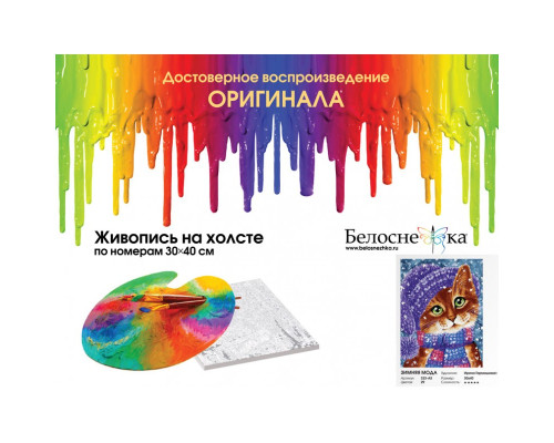 Картина по номерам на холсте "Зимняя мода" от "Белоснежка"