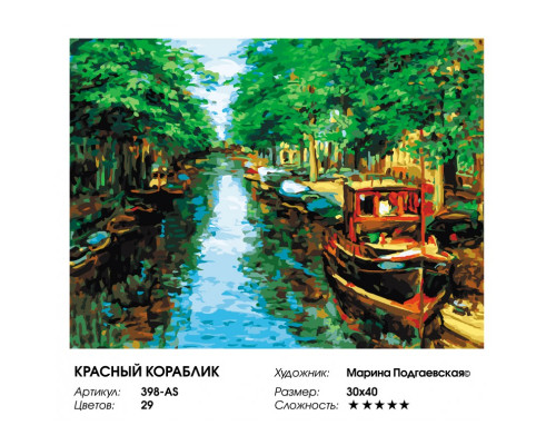 Картина по номерам на холсте "Красный кораблик" от "Белоснежка"