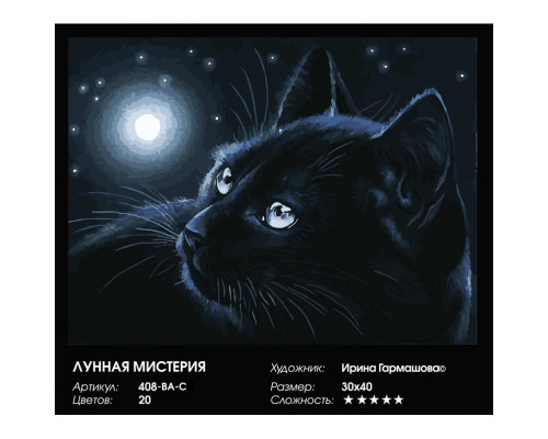 Картина по номерам на холсте "Лунная мистерия" от "Белоснежка"