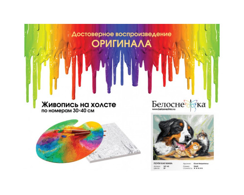 Картина по номерам на холсте "Почти как мама" от "Белоснежка"