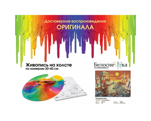 Картина по номерам на холсте "Поздний ужин (картина + магнит)" от "Белоснежка"