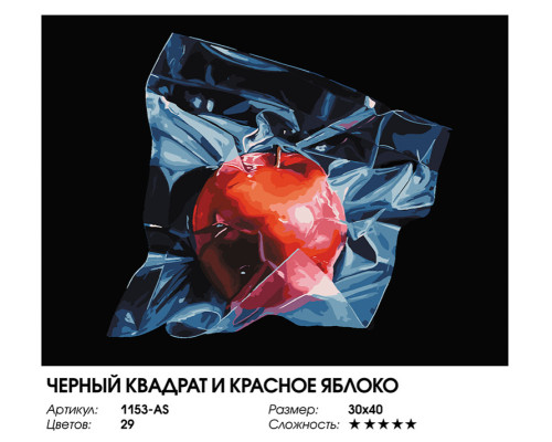 Картина по номерам на холсте "Черный квадрат и красное яблоко " от "Белоснежка"