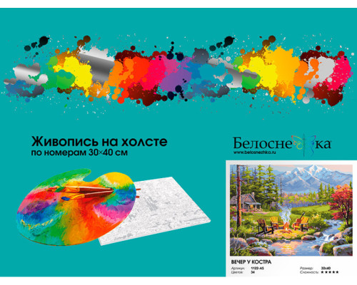Картина по номерам на холсте "Вечер у костра" от "Белоснежка"