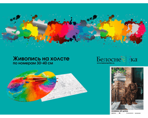 Картина по номерам на холсте "Хозяина нет дома" от "Белоснежка"
