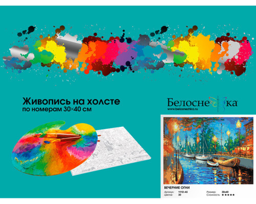 Картина по номерам на холсте "Вечерние огни" от "Белоснежка"