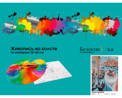 Картина по номерам на холсте "Мечты о Венеции" от "Белоснежка"