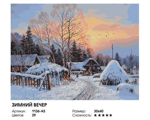 Картина по номерам на холсте "Зимний вечер" от "Белоснежка"